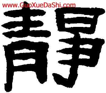 靜,陳鴻壽,書法字典